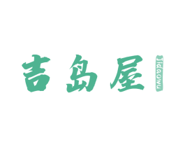 吉岛屋 商标图样
