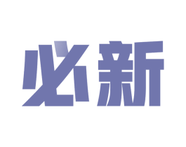 必新 商标图样