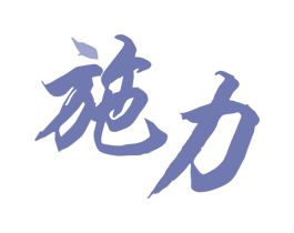 施力 商标图样