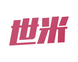 世米 商标图样