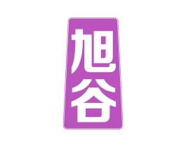 旭谷 商标图样