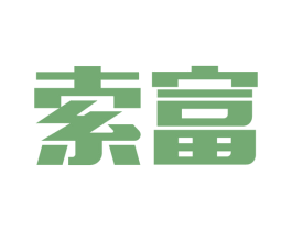 索富 商标图样