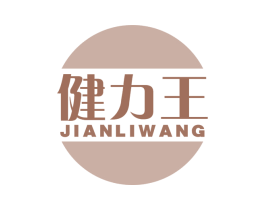健力王 商标图样