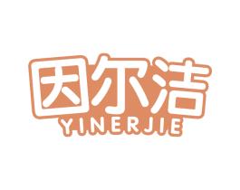 因尔洁 商标图样
