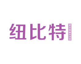 纽比特 商标图样