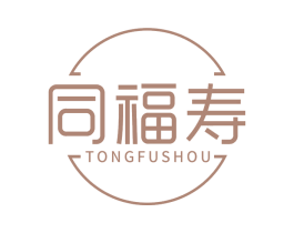 同福寿 商标图样