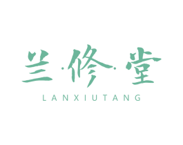 兰修堂 商标图样
