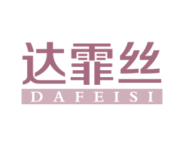 达霏丝 商标图样