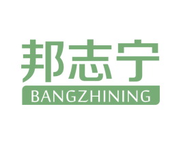 邦志宁 商标图样