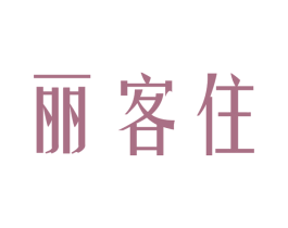 丽客住 商标图样