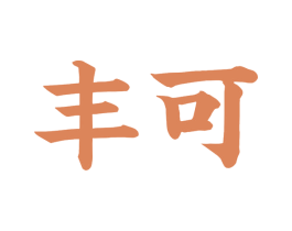 丰可 商标图样