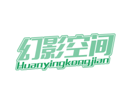 幻影空间 商标图样