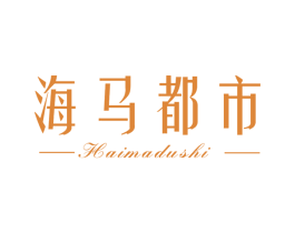 海马都市 商标图样