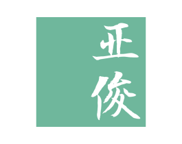 亚俊 商标图样