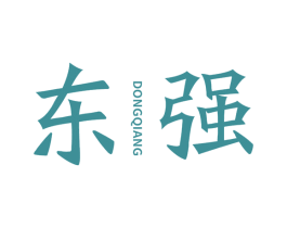 东强 商标图样