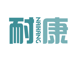 耐康 商标图样