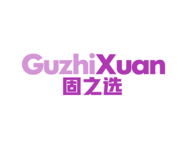 固之选 商标图样