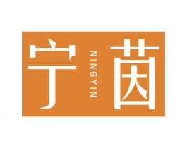 宁茵 商标图样