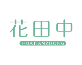 花田中 商标图样