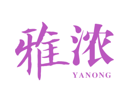 雅浓 商标图样