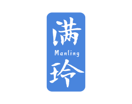 满玲 商标图样