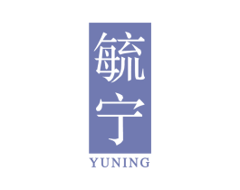 毓宁 商标图样