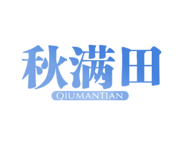秋满田 商标图样