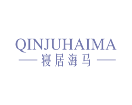 寝居海马 商标图样