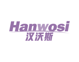 汉沃斯 商标图样