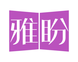 雅盼 商标图样