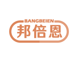 邦倍恩 商标图样