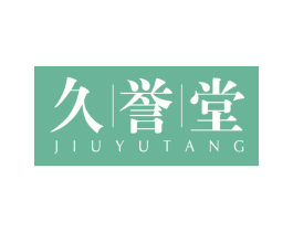 久誉堂 商标图样