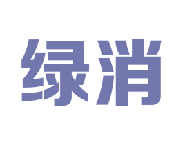 绿消 商标图样