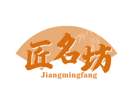 匠名坊 商标图样