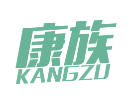 康族 商标图样