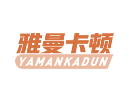 雅曼卡顿 商标图样
