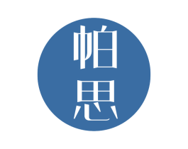 帕思 商标图样