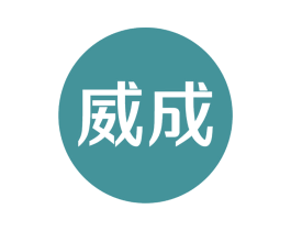 威成 商标图样