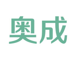 奥成 商标图样