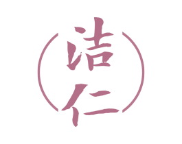 洁仁 商标图样