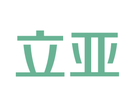 立亚 商标图样