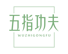五指功夫 商标图样