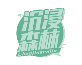 沉浸森林 商标图样
