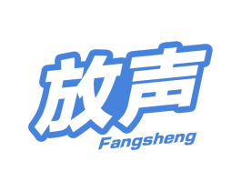 放声 商标图样