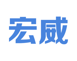 宏威 商标图样
