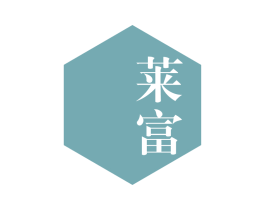 莱富 商标图样