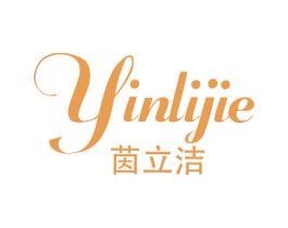 茵立洁 商标图样