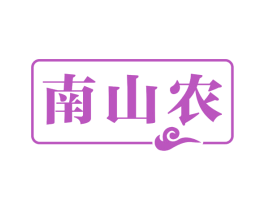 南山农 商标图样