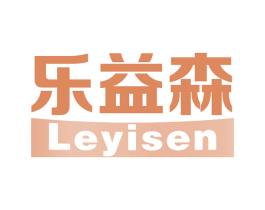 乐益森 商标图样
