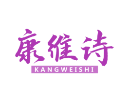 康维诗 商标图样
